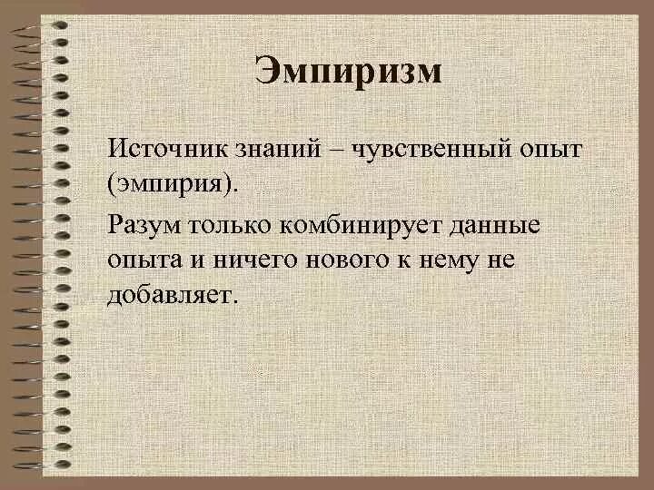 Эмпиризм источник познания. Эмпиризм источник знания. Эмпиризм чувственный опыт. Источник знания.