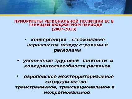 Региональные приоритеты