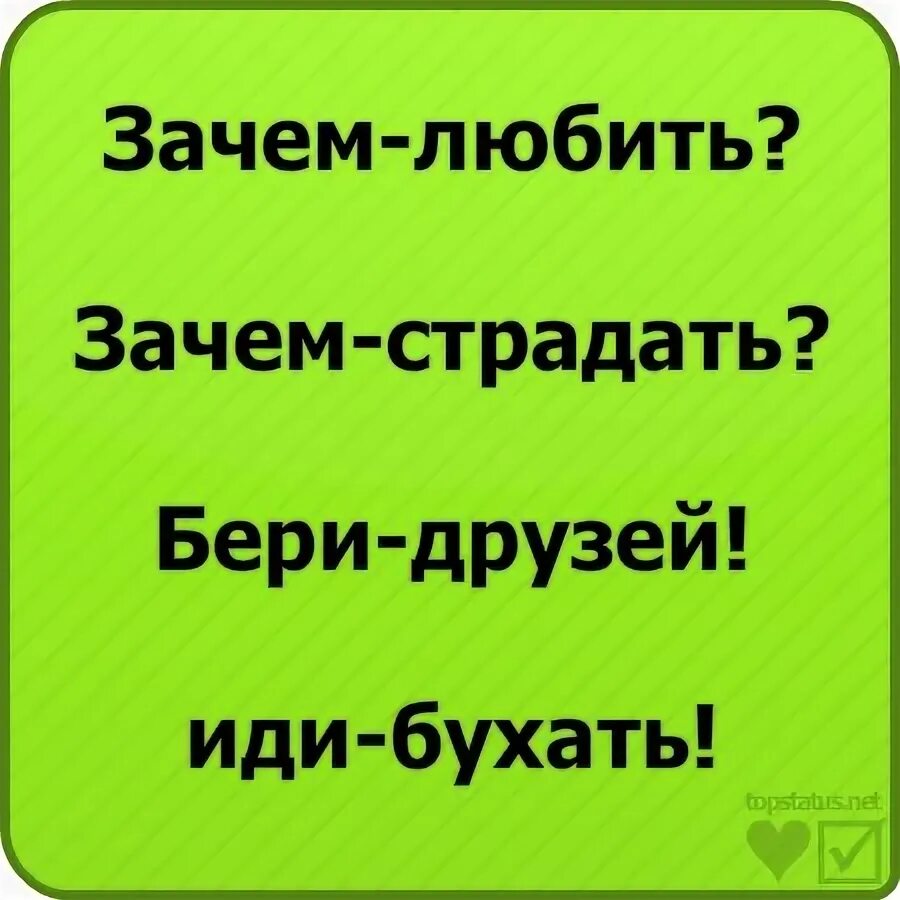 Песня зачем любить зачем страдать ведь. Зачем любить зачем страдать берем друзей идем бухать. Берём друзей идём бухать. Зачем любить зачем страдать звонок друзьям -идём бухать. Зачем любить зачем страдать берем друзей.