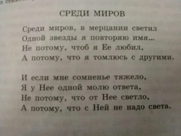 Стих среди миров в мерцании светил. Среди миров стихотворение. Стих среди миров в мерцании светил одной звезды. Стихотворение среди миров мерцание.