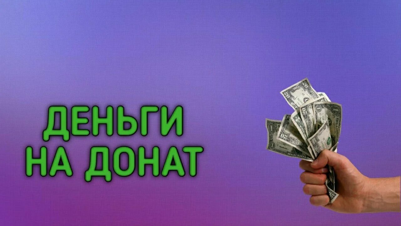 Донатов нету. Деньги донат. Обои донат. Картинка для доната. Заставка на донат.