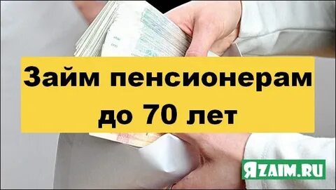 Займ на 80 лет