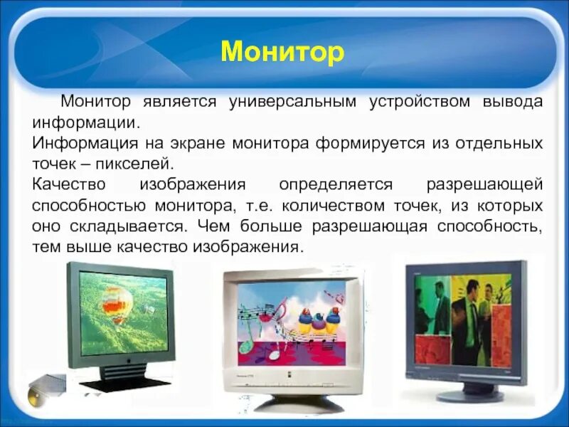 Назовите устройство вывода. Устройства вывода. Устройства вывода изображения. Устройства вывода информации из компьютера. Монитор информация.