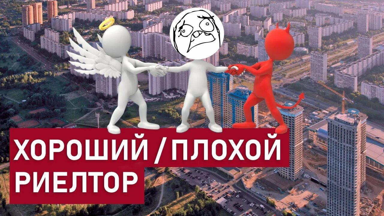 Дефицит жилья. Успешный риэлтор. Продать человека. Плохой риэлтор. Черные риэлторы.