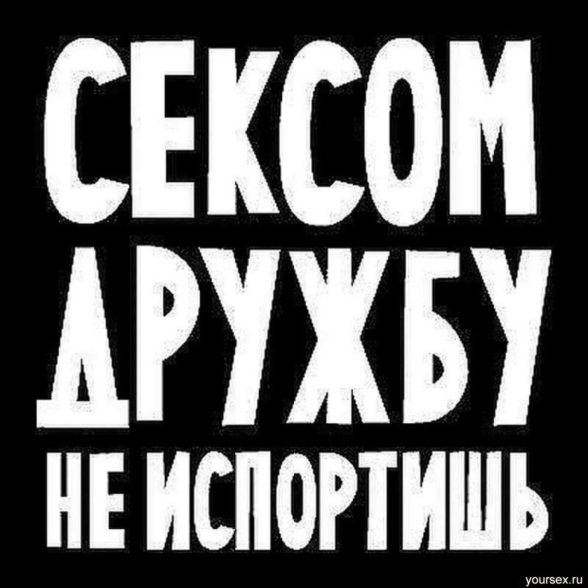 Картинки с надписями хочешь меня. Эротические Стикеры с надписями. Пошлые, эротические Стикеры. Смешные эротические Стикеры. Эротические картинки с надписями.