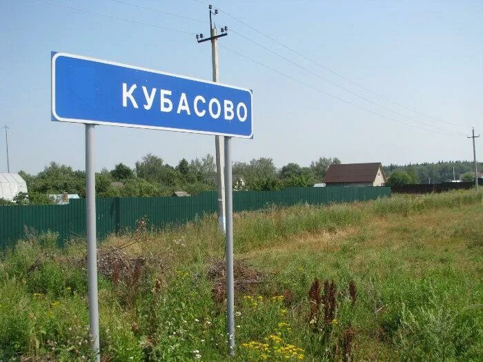 Погода в кубасово. Кубасово коттеджный посёлок в ступинском районе. Погода в кубасово. Кубасово коттеджный поселок. Погода в кубасово.