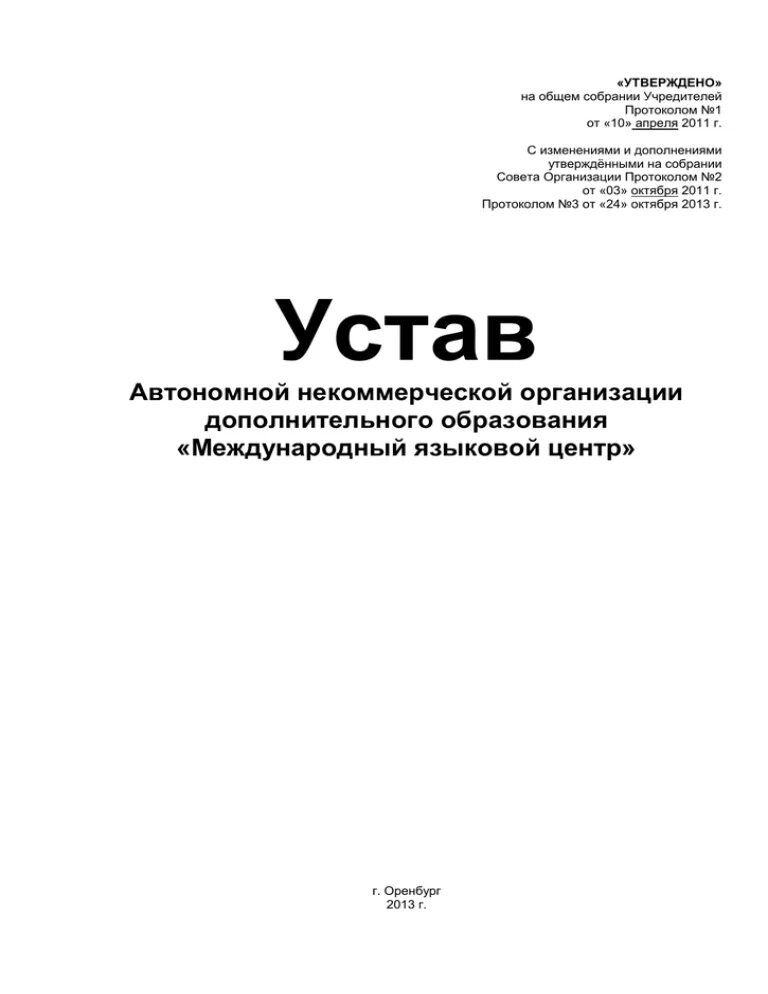 Устав некоммерческой организации. Типовой устав НКО. Устав некоммерческой организации образец. Устав АНО С одним учредителем. Типовые уставы изменения