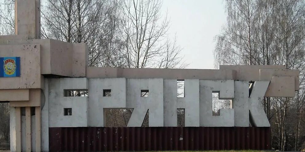 Стародуб брянская область. Город брянск надпись. Брянск город партизанской славы памятник. Памятник на кургане брянск. Брянск надпись.
