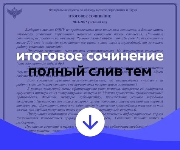 Слитые темы. Темы итогового сочинения 2021. Темы декабрьского сочинения 2021.