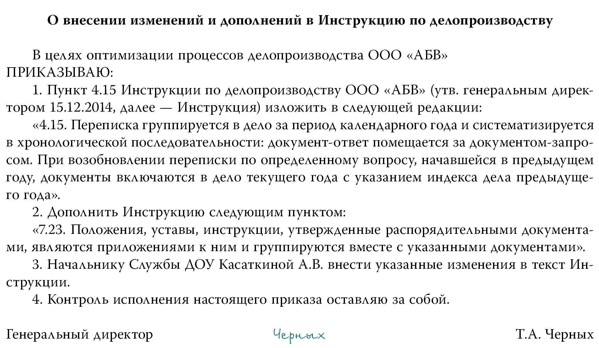 Внести изменения в ао. Приказ о внесении изменений в приказ. Внести изменения в документацию. Внести в приказ следующие изменения. Внести изменения в приказ пример.