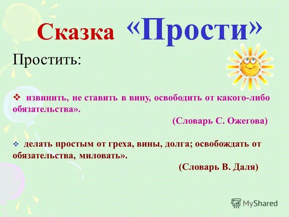 Что означает извините. Извините словарное слово. Слова прощения в русском языке. Рисунок к слову извините.