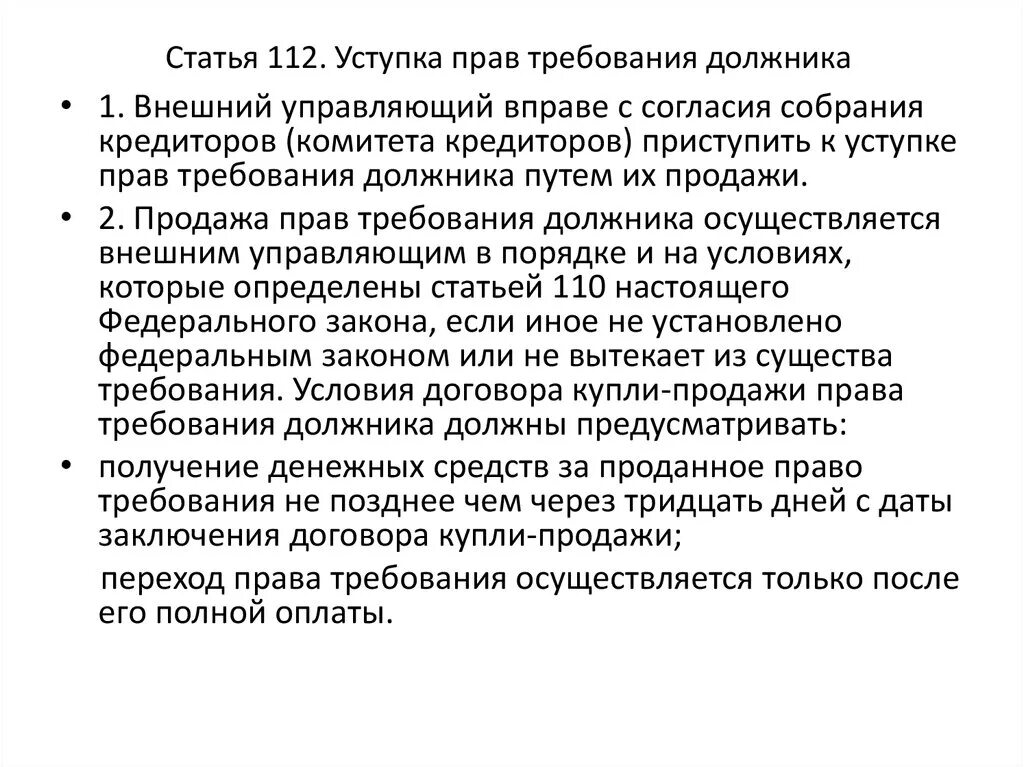 Статья 112 2. Уступка прав требования. уступка прав требования должника. статья 112. уступка права требования с должника.