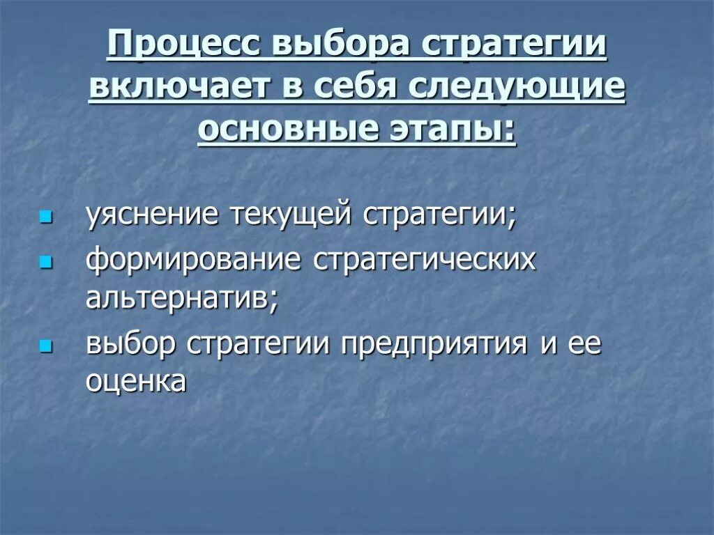 Процесс выбора стратегии