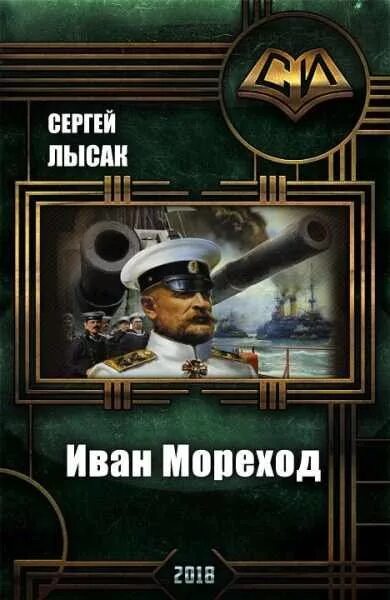 Лысак читать некомбатант. Одиссея адмирала кортеса. лысак самиздат.