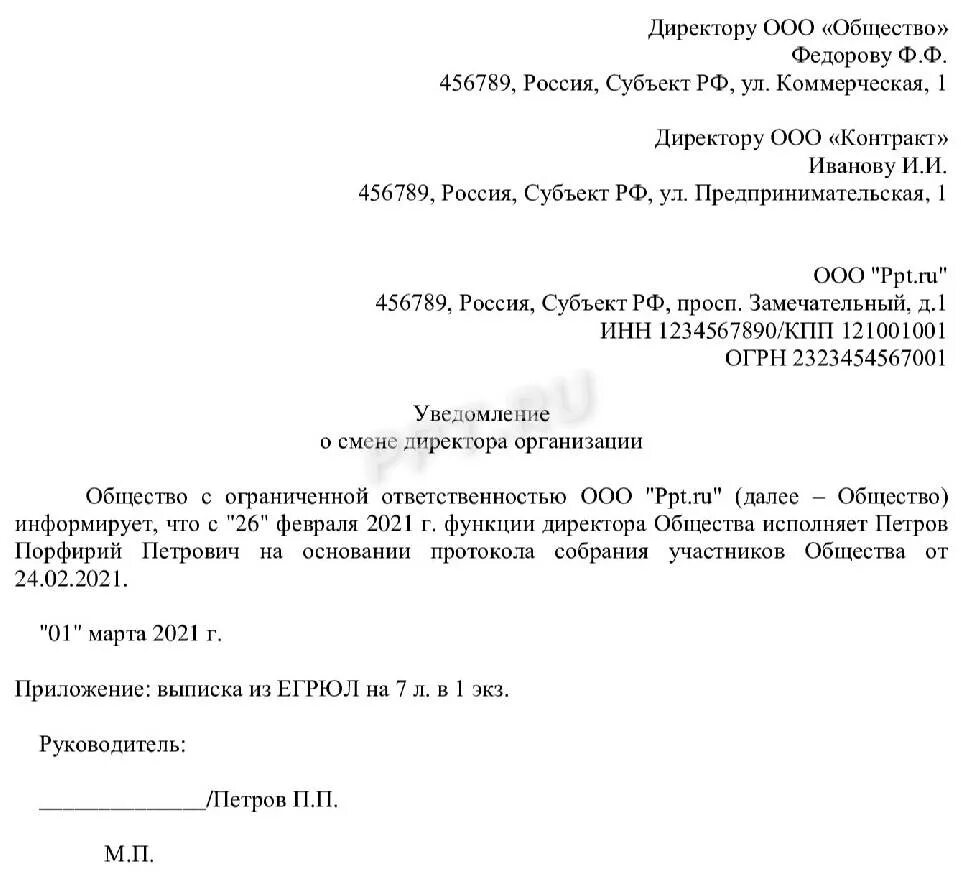 Информационное письмо контрагенту. Уведомление о смене генерального директора для контрагентов образец. Образец оповещения контрагента о смене директора. Извещение контрагентов о смене генерального директора. Уведомление о смене ген директора для контрагентов.