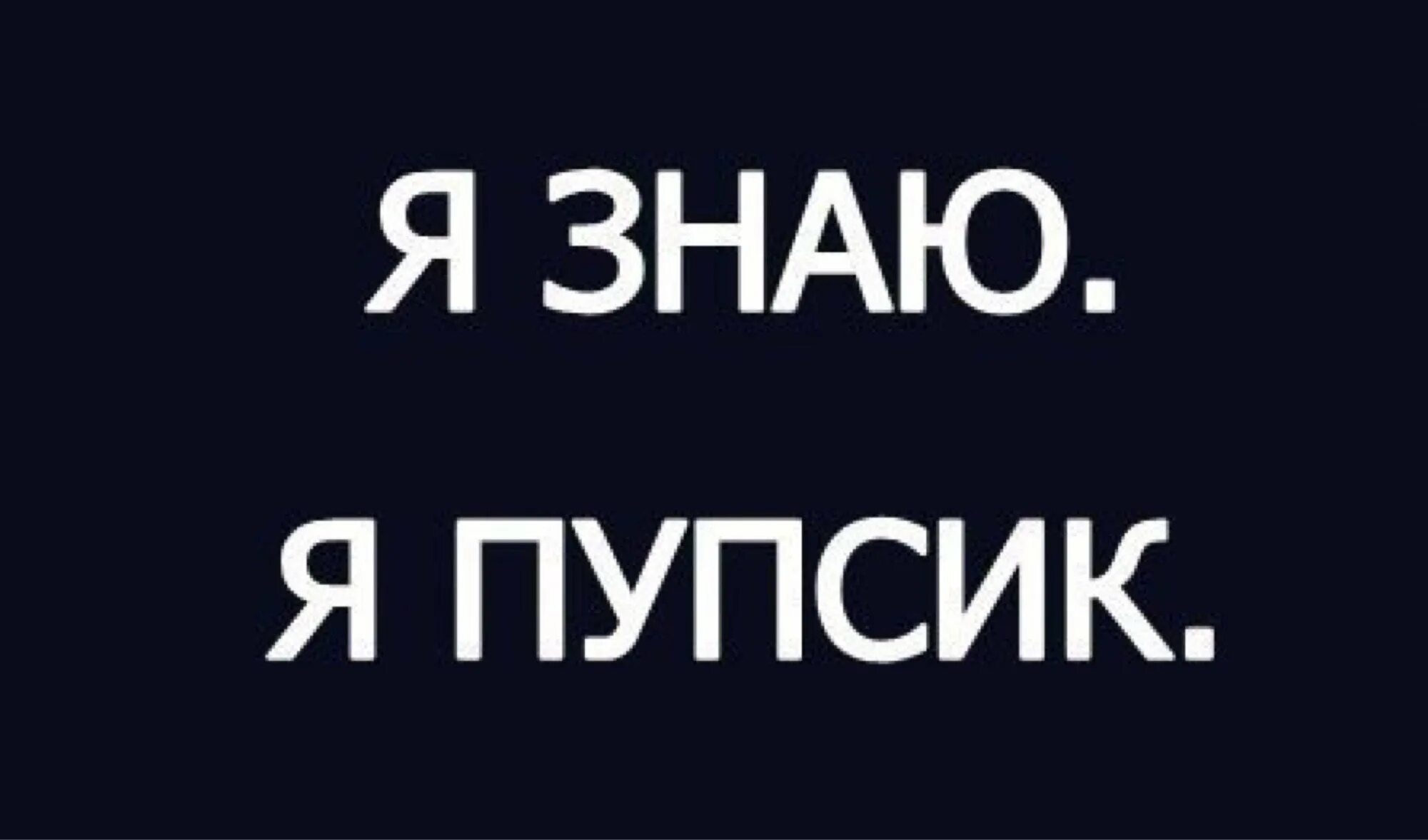 Пупсики надпись. Я пупсик. Пупсик надпись. Мой пупсик надпись. Ты пупс надпись.