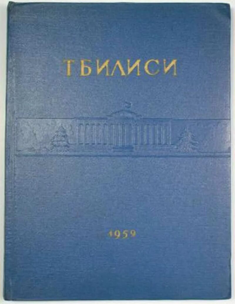 Столица грузинской сср. Книга Тбилиси. Телефонные книги Тбилиси. Книга старый Тбилиси.