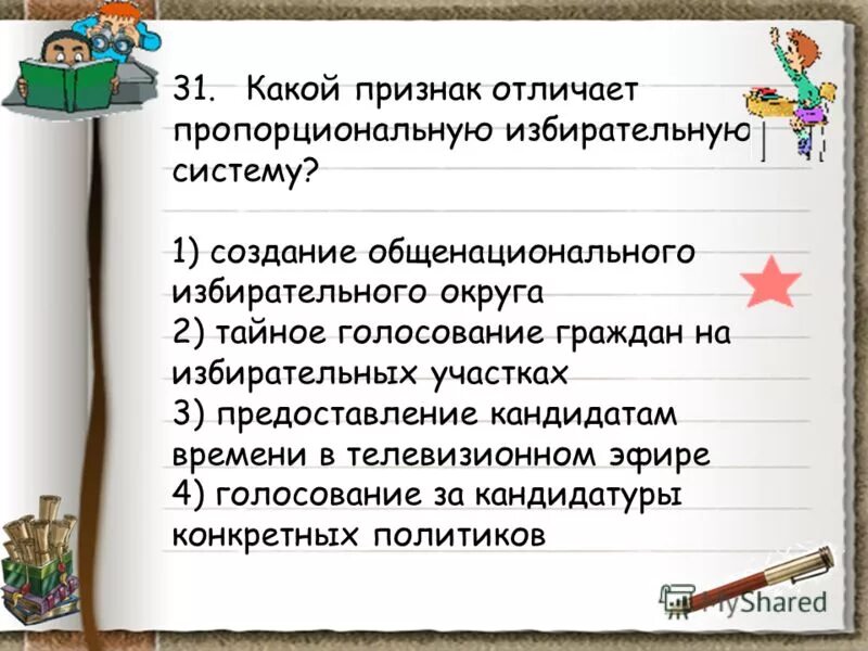 Какие признаки отличают пропорциональную избирательную. Пропорциональная избирательная система предполагает голосование:. Особенности м адоритарной избирательной системы. Порпроциональная избиральная сит. Какие признаки отличают пропорциональную избирательную систему?.