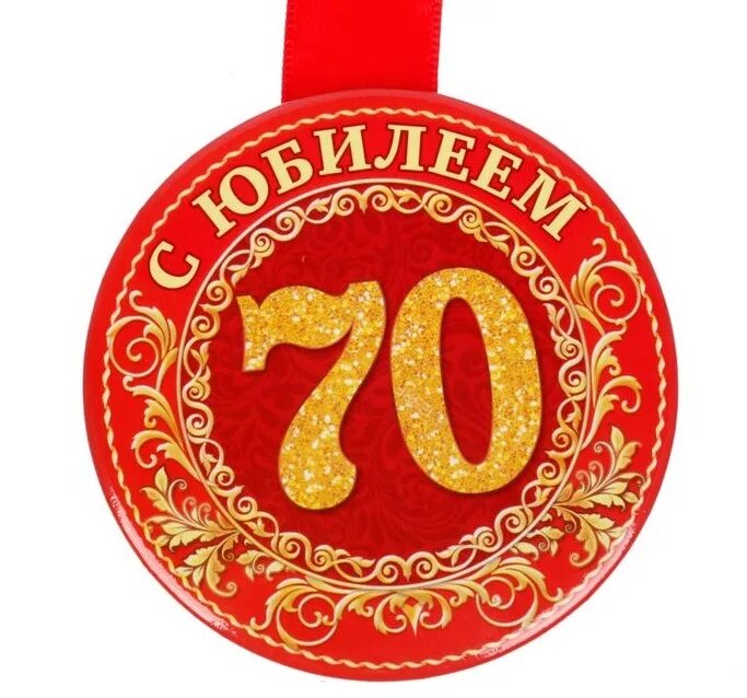 Б г 70 лет. Медаль с юбилеем. Медаль "юбиляр". Медаль на 70 летие. Медаль с юбилеем! 70.