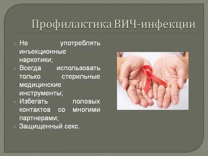 Для профилактики вич используют. ВИЧ инфекция профилактика заболевания. Методы профилактики ВИЧ инфекции. Профилактика ВИЧ СПИД. Презентация на тему профилактика ВИЧ инфекции.