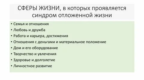 Синдром отложенной жизни