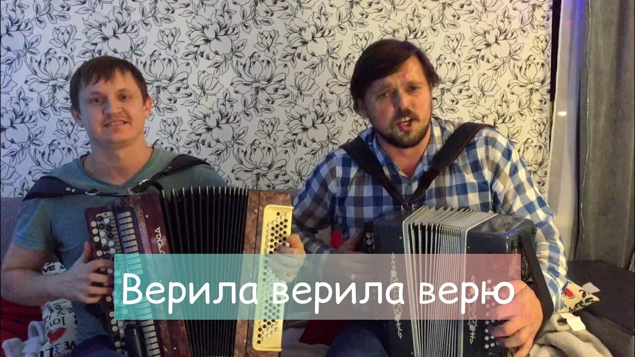 Верила верила верю. Под гармонь верила верила. Верила верю под баян. Верила верила верю на гармони.