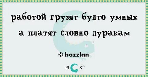 Словно умна