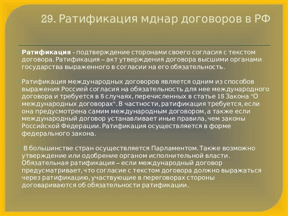 Ратификация международных договоров. Процедура ратификации международных договоров. Ратификация международных договоров в РФ. Порядок ратификации международных договоров в РФ.