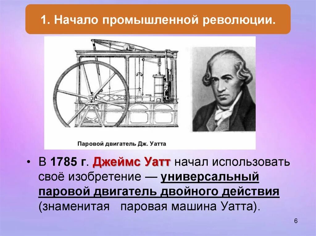 Изобрел паровую машину двойного действия. Изобретение Дж Уатта. Паровая машина Уатта.