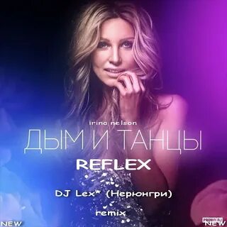 Песня танцы reflex