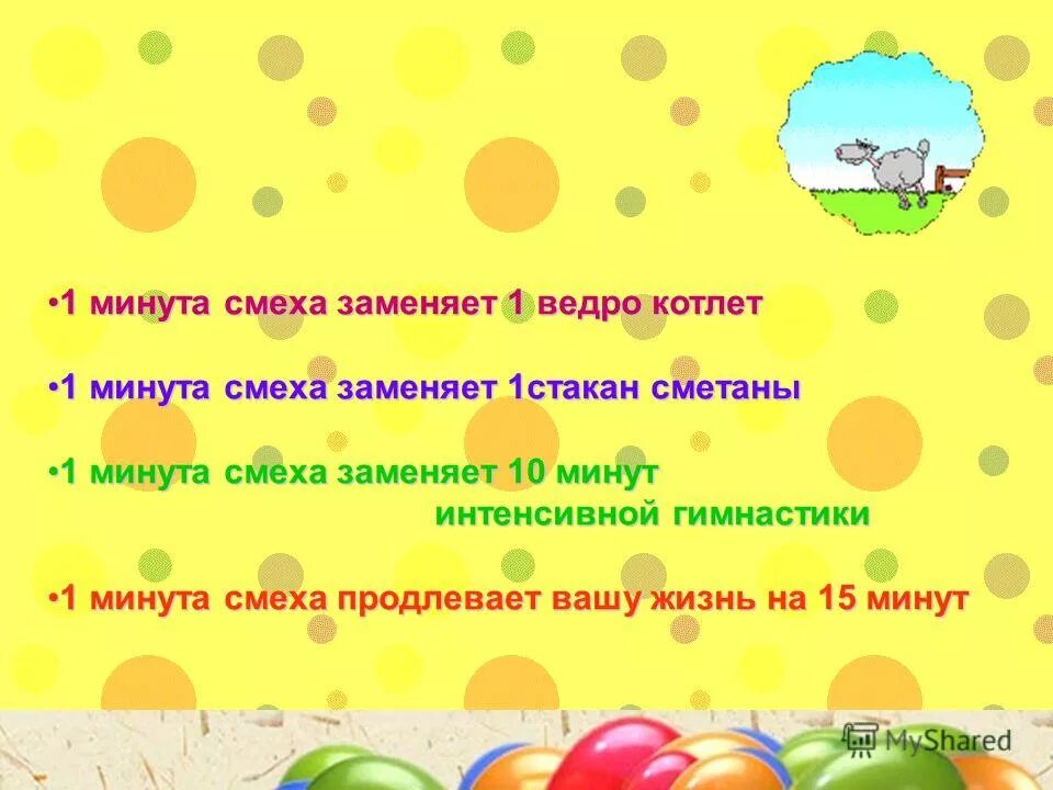 сегодня узнала что пять минут смеха над начальником заменяют премию. смех заменяет. 1 минута смеха продлевает жизнь. пять минут смеха заменяют стакан сметаны. смех продлевает жизнь.