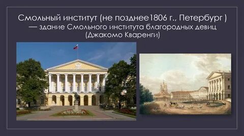 Смольный институт благородных девиц архитектор