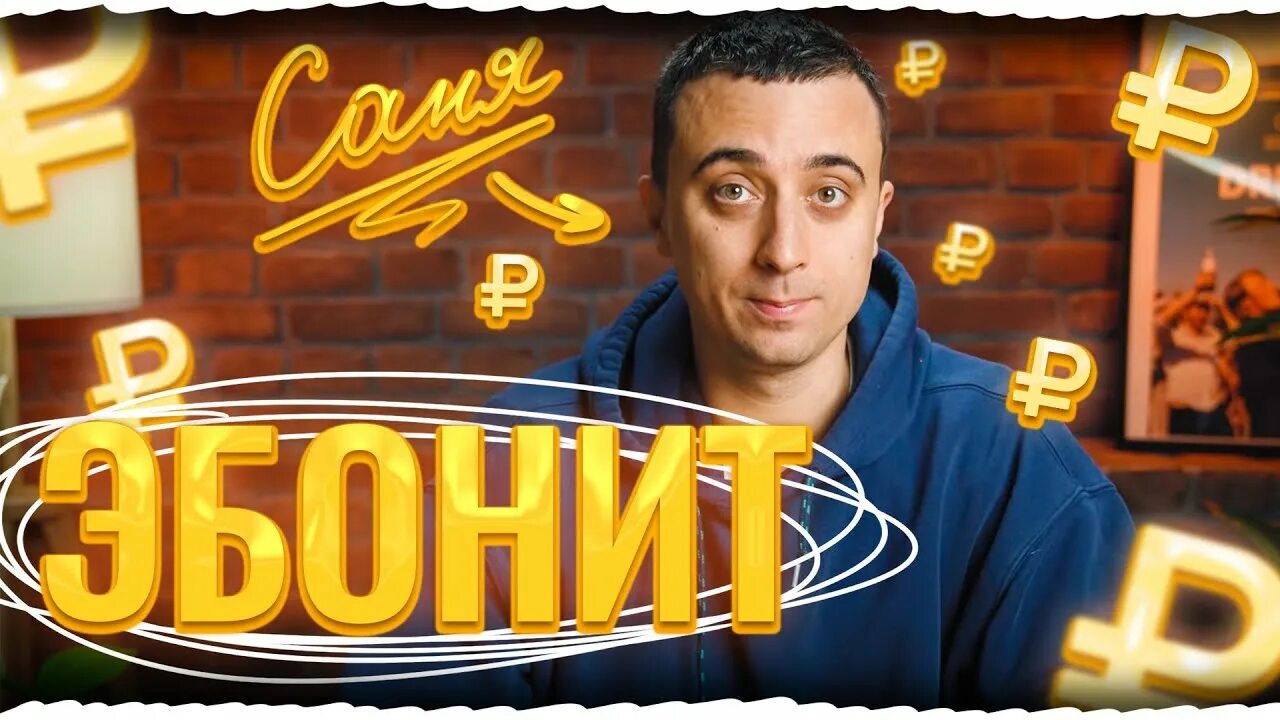 Саня эбонит физика егэ. Саня эбонит физика.