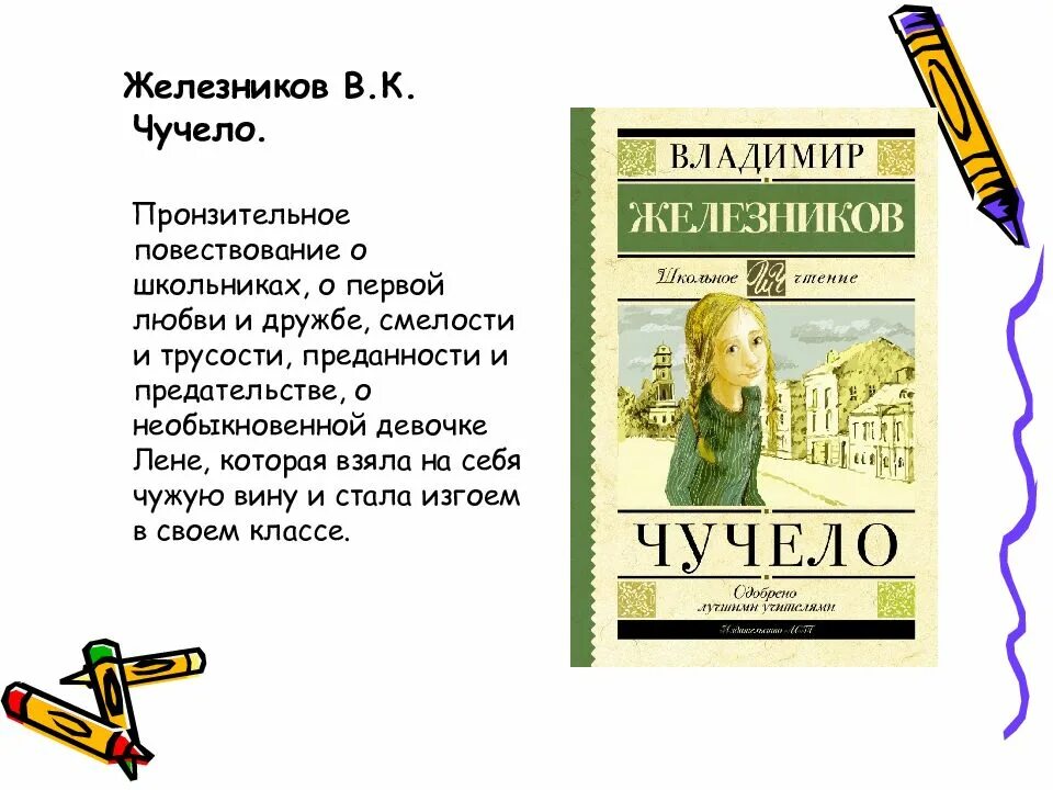 Чучело краткое содержание читательский. Железников в. к. &quot;чучело&quot;. чучело книга железников. чучело владимир железников книга. чучело рассказ железников.