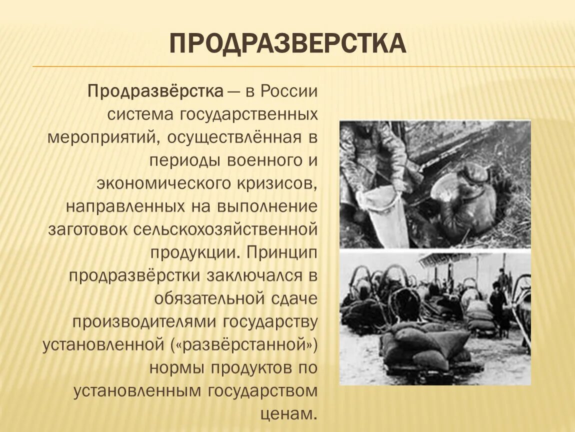 Реализация продразверстки происходила при участии