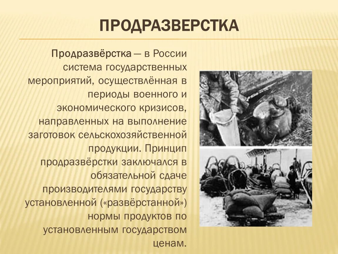 Введение продразверстки советской властью год. Продразверстка 1918-1921. Продразверстка была заменена в 1921. Продразверстка это в истории 1917. Продразверстка в первую мировую войну.