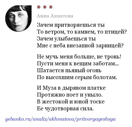 Ахматова стихи о петербурге анализ стихотворения. Зачем притворяешься ты Ахматова. Стихи Ахматовой зачем притворяешься. Ахматова стихи зачем притворяешься ты.