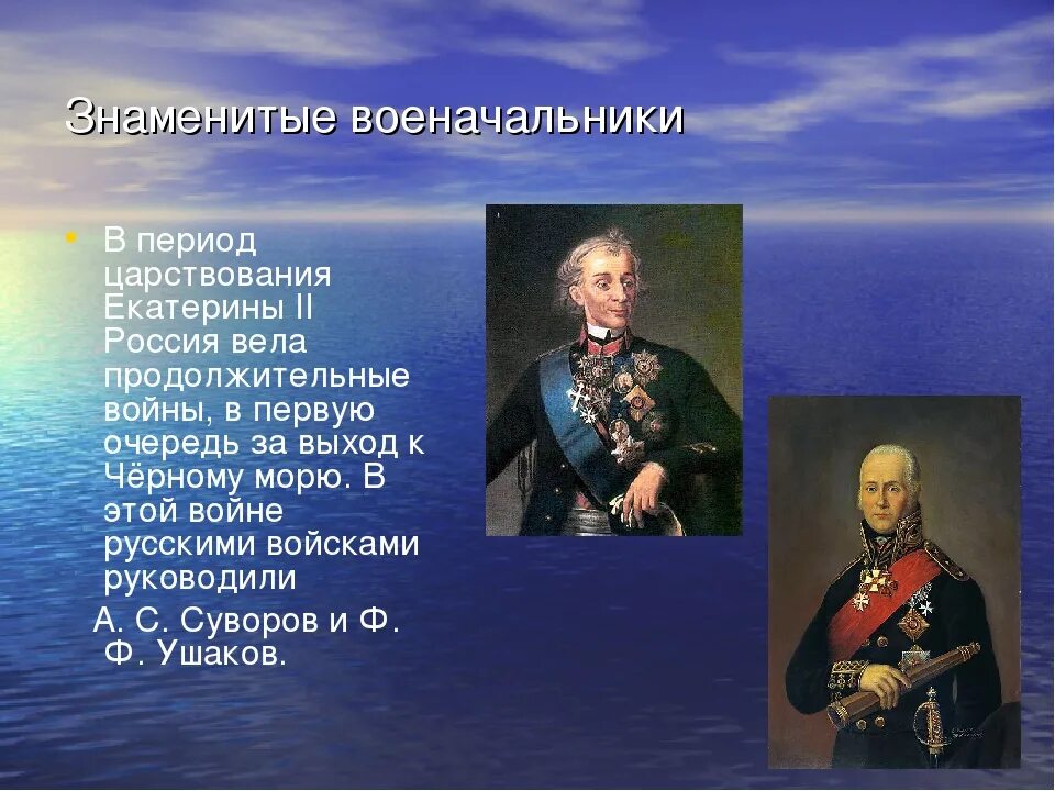 Великие полководцы доклад. Военачальники Екатерины 4 класс окружающий мир. Знаменитые военачальники. Знаменитые военачальники при Екатерине Великой. Русские полководцы для проекта.