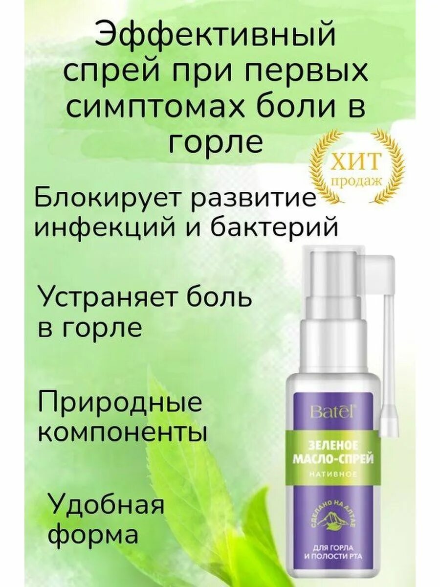 Зеленое масло батель. Батель зеленое масло спрей. Батель зеленое масло спрей код. Batel зеленое масло спрей. Batel зеленое масло спрей.