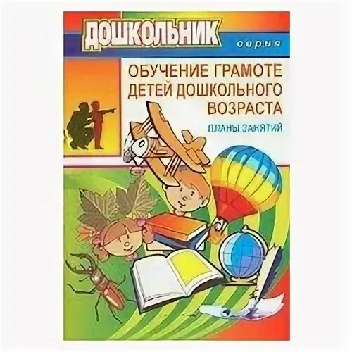 марцинкевич обучение грамоте детей дошкольного. обучение грамоте детей дошкольного возраста. лункина обучение грамоте детей дошкольного возраста. марцинкевич обучение грамоте детей дошкольного. грамота тетрадь для старшей группы.