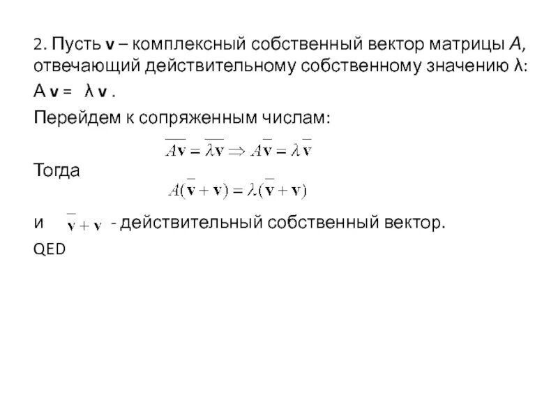 Комплексное собственное значение