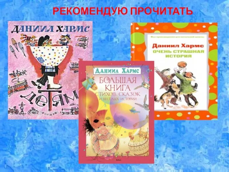 Д хармс произведения. Д Хармс книги. Творчество Хармса. Произведения Хармса для детей.