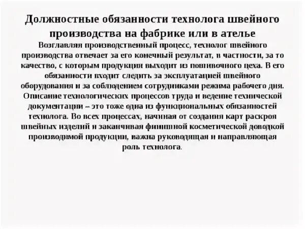 Мастер ответственность. Должностные обязанности мастера швейного цеха. должностные обязанности мастера цеха на производстве. обязанности мастера швейного цеха на производстве. должностные инструкции начальника швейного производства.