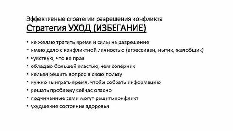 Стратегия ухода от конфликта