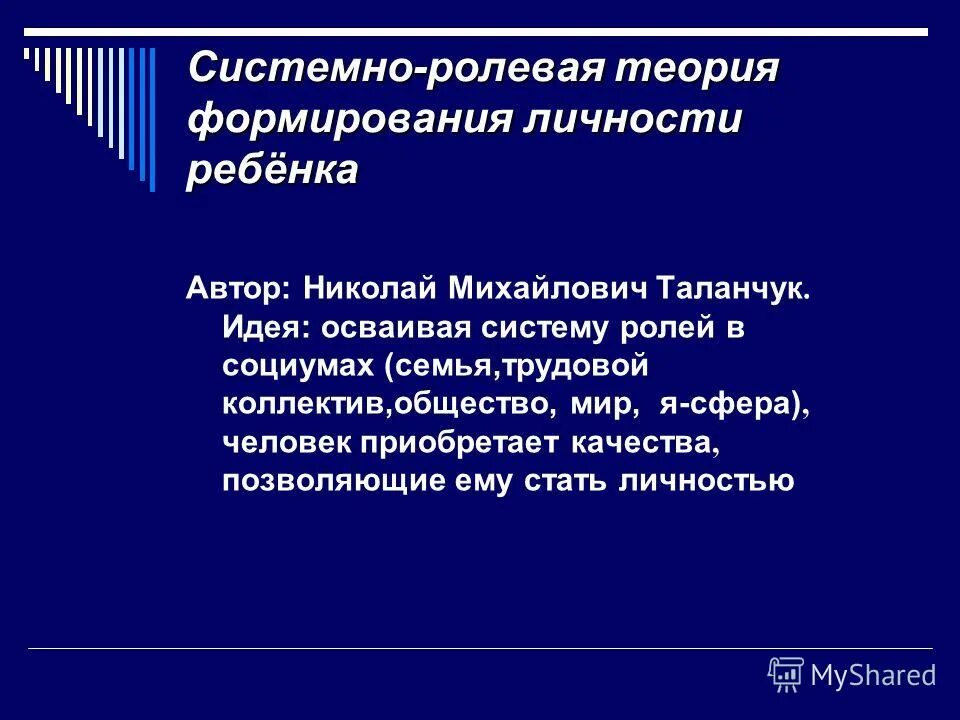 системно-ролевая теория формирования личности. автор системно ролевой концепции. таланчук. таланчук. таланчук.
