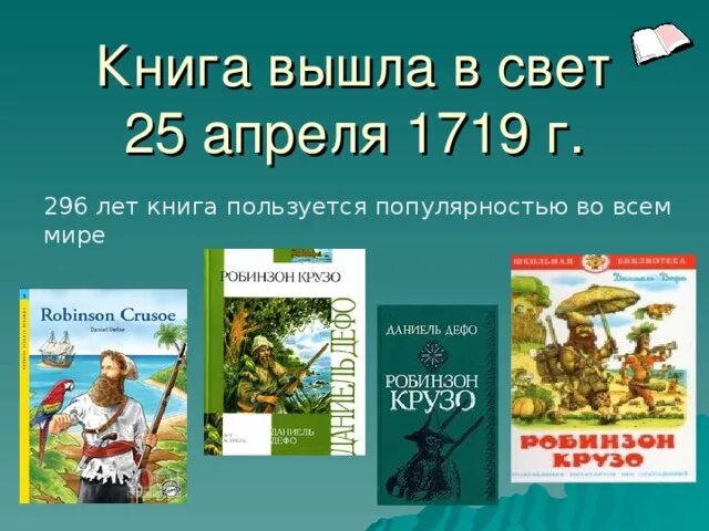 Тест по робинзон крузо 5 класс. Книга Робинзон Крузо 1719. Робинзон Крузо первое издание. Робинзон Крузо первое издание 1719 года. Робинзон Крузо книга советское издание.