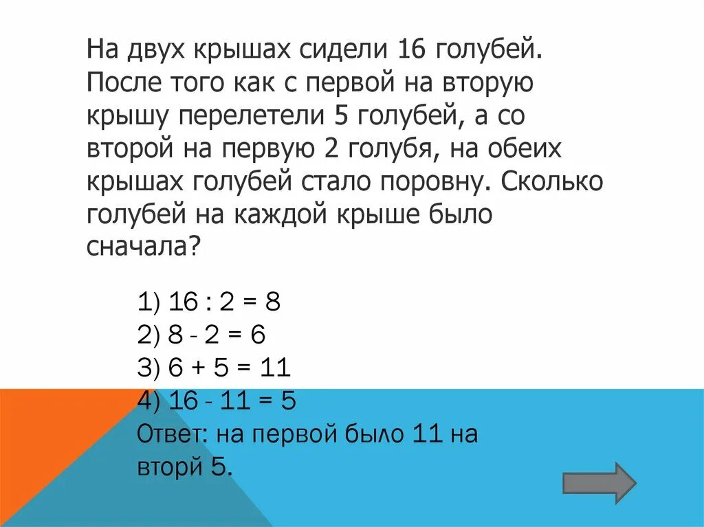 На двух озерах было поровну уток. Задача на 2 крышах сидели 16 голубей. На двух крышах сидели 16 голубей после того как с первой. Задача 4 класс на двух крышах сидели 16 голубей. Пять голубей сидели на пяти камнях.