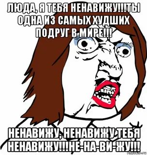 Я тебя ненавижу ты поняла