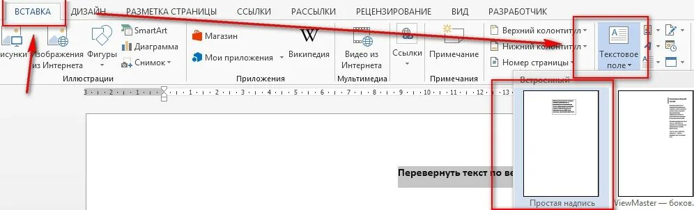 Как в Ворде развернуть текст по вертикали. Как повернуть слова в таблице в Ворде. Перевернуть текст в таблице в Ворде. Развернуть надпись в Ворде вертикально.