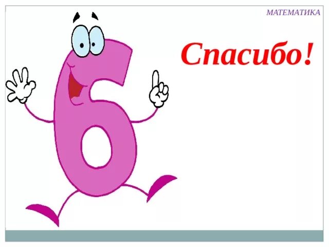 Видеоурок число 6. Цифра 6 класс. презентация число 6. цифра 6 для презентации. цифра 6 презентация для дошкольников.